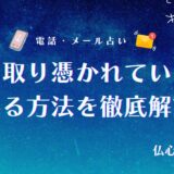 霊に取り憑かれているか調べる方法を徹底解説!セルフ診断や信頼できる霊能者への相談方法も解説