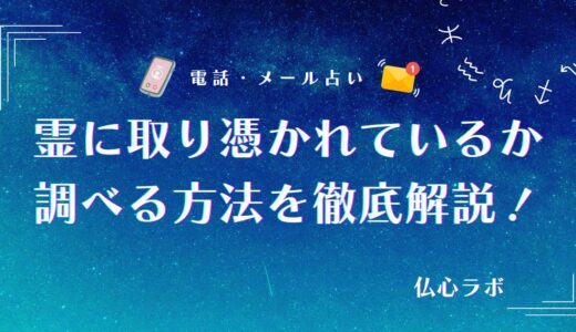 霊に取り憑かれているか調べる方法を徹底解説！セルフ診断や信頼できる霊能者への相談方法も解説