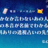 なかなか言わないあの人の今の本音は完全無料の透視占いでわかる!名前だけで心の声が当たる占い師12選