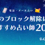 LINEのブロック解除に強いおすすめ占い師20選【無料あり】!タロットやおまじないで恋愛成就!
