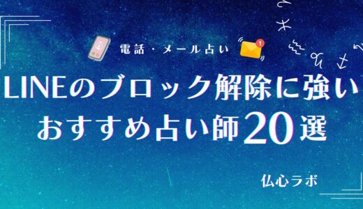 LINEのブロック解除に強いおすすめ占い師20選【無料あり】！タロットやおまじないで恋愛成就！