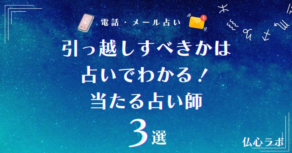 引っ越し 占い