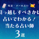 引っ越しすべきかは占いでわかる!2026年の引っ越しに適した時期やダメな場所が当たる占い師3選