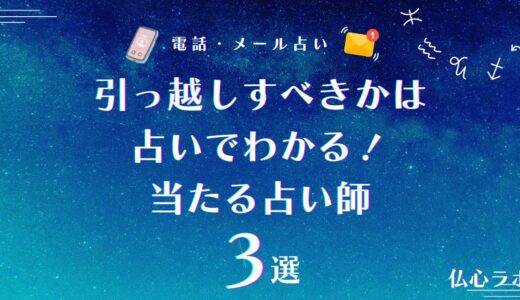 引っ越しすべきかは占いでわかる！2026年の引っ越しに適した時期やダメな場所が当たる占い師3選