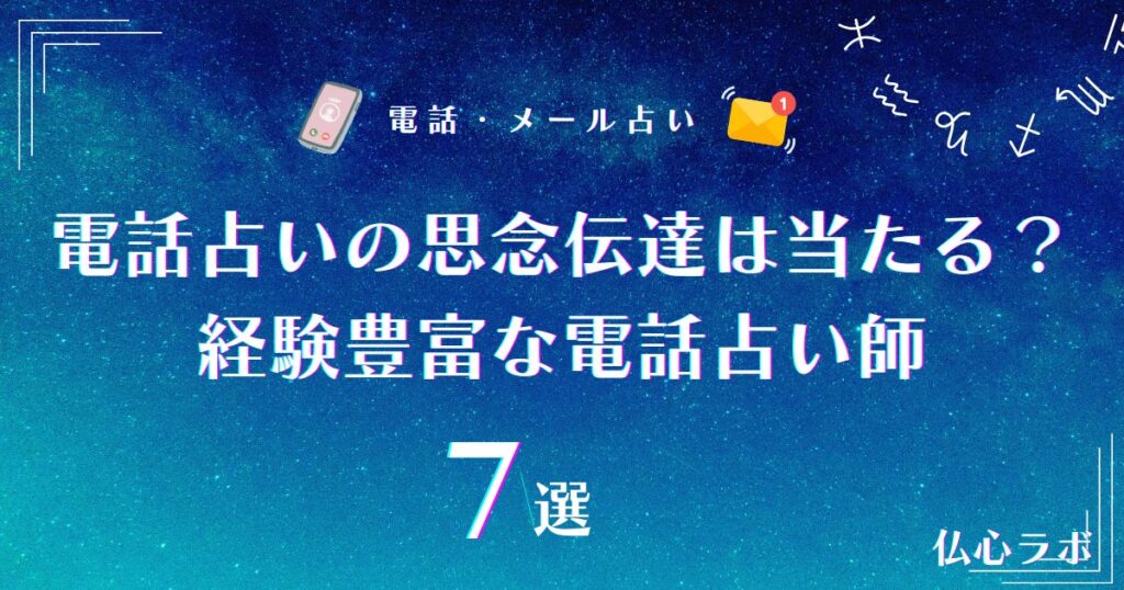 思念伝達 電話占い