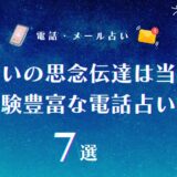 電話占いの思念伝達は当たる?信頼できる先生の選び方&引き寄せの経験豊富な電話占い師7選
