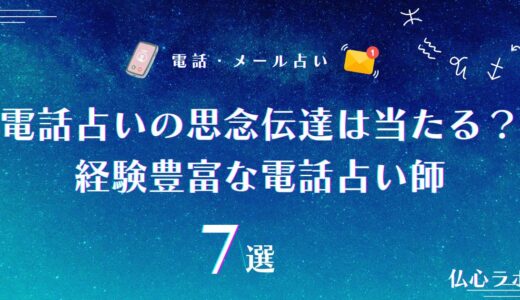 電話占いの思念伝達は当たる？信頼できる先生の選び方&引き寄せの経験豊富な電話占い師7選