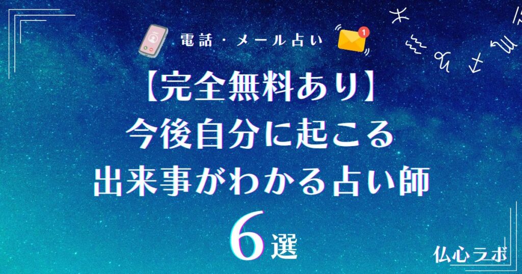 今後 自分に起こる出来事がわかる 完全無料