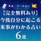 【完全無料あり】今後自分に起こる出来事がわかる占い師6選!近い将来がどうなるのか人生占いでチェック