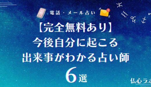 【完全無料あり】今後自分に起こる出来事がわかる占い師6選！近い将来がどうなるのか人生占いでチェック