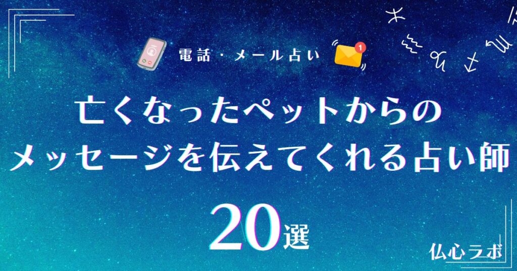 亡くなったペットからのメッセージ