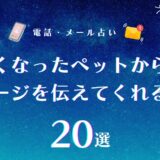 亡くなったペットからのメッセージをリアルに伝えてくれる占い師20選!霊視やタロットであの子の気持ちがわかる