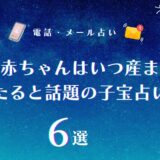 臨月の赤ちゃんはいつ産まれるかは占いでわかる?陣痛や出産予定日が当たると話題の子宝占い師6選