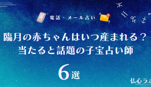 臨月の赤ちゃんはいつ産まれるかは占いでわかる？陣痛や出産予定日が当たると話題の子宝占い師6選