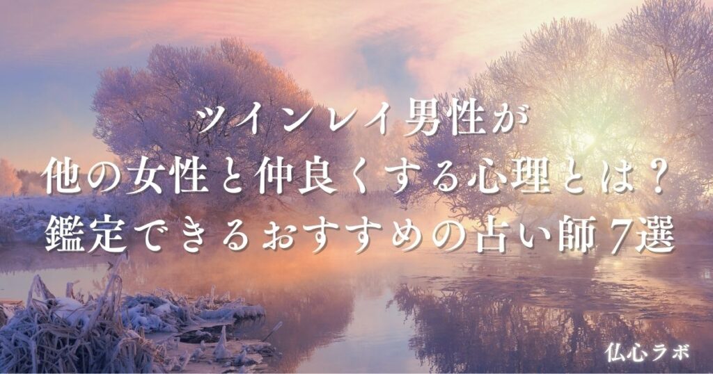 ツインレイ 男性 他の女性と仲良くする