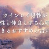 ツインレイ男性が他の女性と仲良くする心理とは？他の女性を好きになる可能性や向き合い方を解説