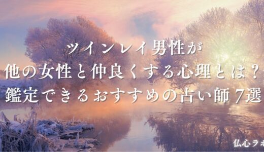 ツインレイ男性が他の女性と仲良くする心理とは？他の女性を好きになる可能性や向き合い方を解説
