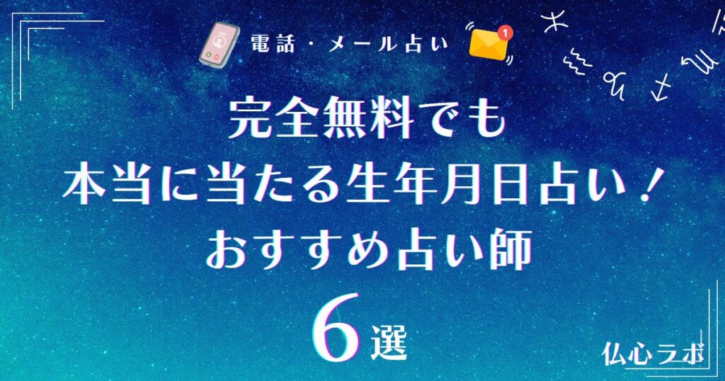 本当に当たる占い 完全無料 生年月日