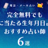 完全無料でも本当に当たる生年月日占いはある!今後の人生や性格診断が驚くほど当たる占い師6選