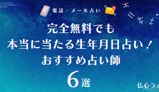 完全無料でも本当に当たる生年月日占いはある！今後の人生や性格診断が驚くほど当たる占い師6選