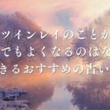 ツインレイのことがどうでもよくなるのはなぜ？急に冷める理由やサイレント期間との関係を解説