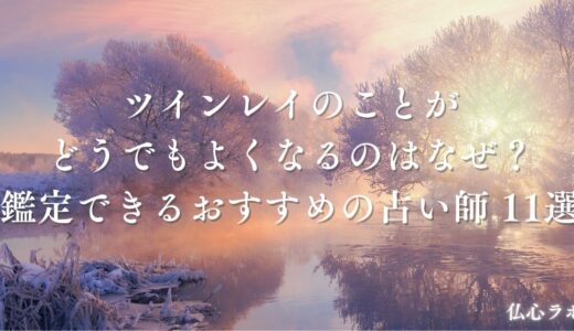 ツインレイのことがどうでもよくなるのはなぜ？急に冷める理由やサイレント期間との関係を解説