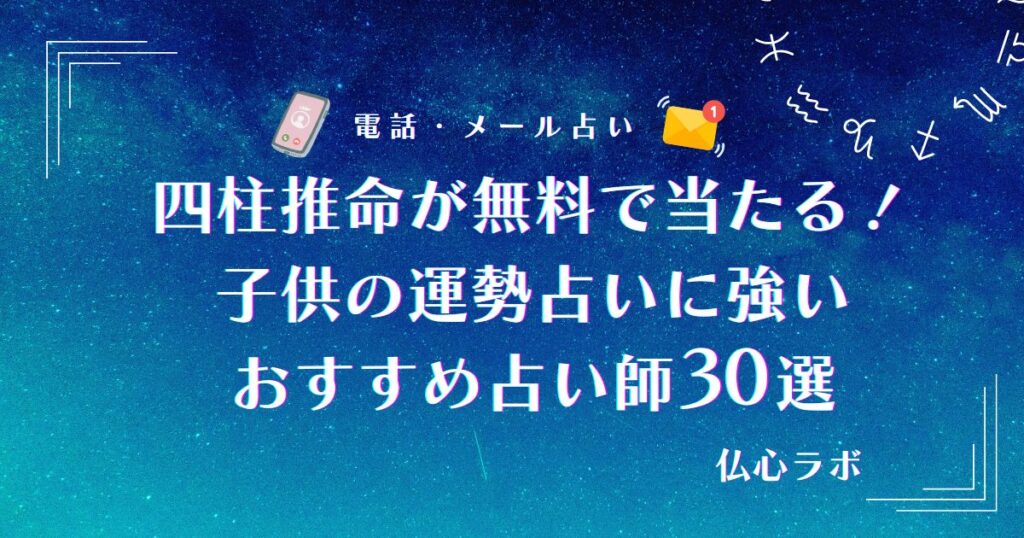 四柱推命 子供の運勢 無料