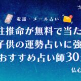 四柱推命 子供の運勢 無料