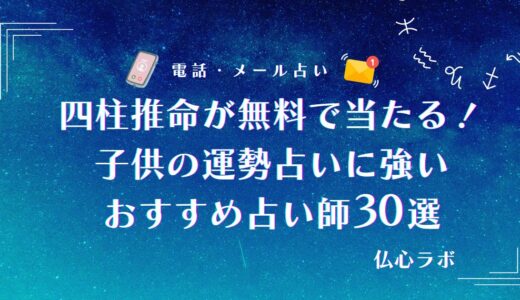 無料の四柱推命でも子供の運勢が当たる！性格や才能も詳しく読み解くおすすめ占い師も紹介