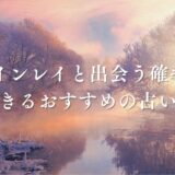 ツインレイに出会う確率はたった0.1%!運命の人と出会う確率を高める方法や出会うと起こることまとめ