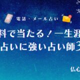 【無料占い】一生涯の運勢が不思議なほど当たる占い師6選！今度どうなるかが怖いほど当たる人生占い師の見つけ方も解説