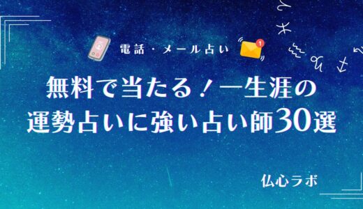【無料占い】一生涯の運勢が不思議なほど当たる占い師6選！今度どうなるかが怖いほど当たる人生占い師の見つけ方も解説