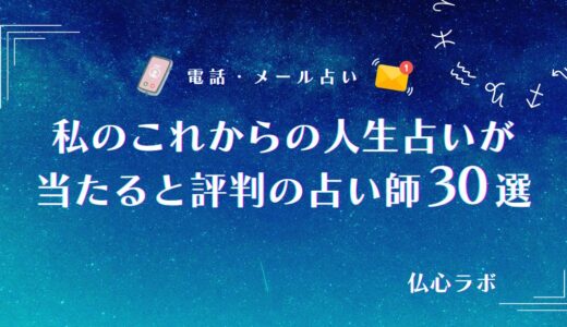 私のこれからの人生占いが当たる！今度どうなるかがガチで当たったと話題の占い師7選