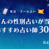 赤ちゃんの性別は占いで当たる？将来の子供の性別を鑑定できるおすすめ占い師12選