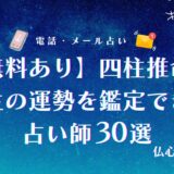 一生の運勢が無料で当たる！四柱推命に詳しい占い師の選び方&人生鑑定が当たる辛口の先生11選