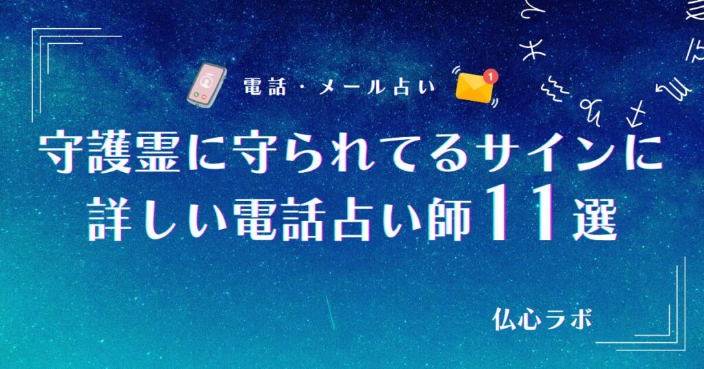 守護霊に守られてるサイン