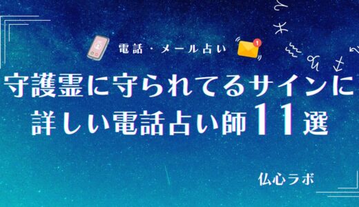守護霊に守られてるサインを【日常・恋愛・仕事・健康】別に解説！守護霊診断できる占い師も紹介