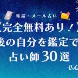 完全無料占いでも5年後の自分のことがわかる！自分からのメッセージや状態に強い占い師まとめ