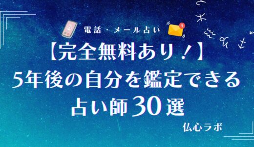 完全無料占いでも5年後の自分のことがわかる！自分からのメッセージや状態に強い占い師まとめ