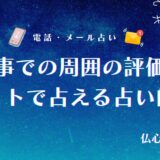仕事での周囲の評価はタロットでわかる？上司との人間関係や職場でどう思われてるか当たる辛口占い師6選