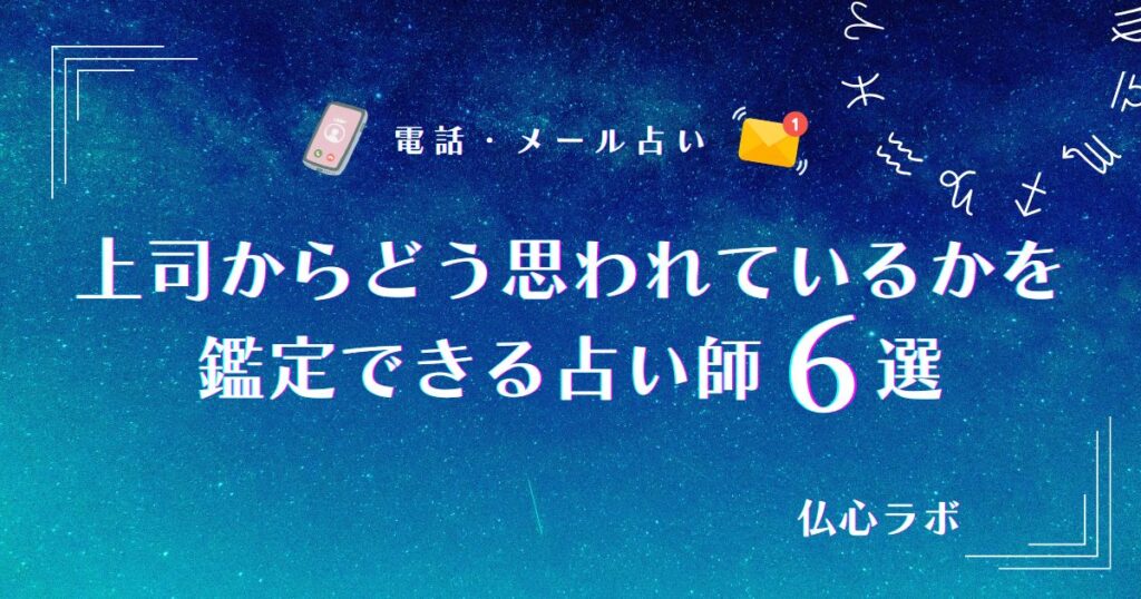 上司からどう思われているか 占い