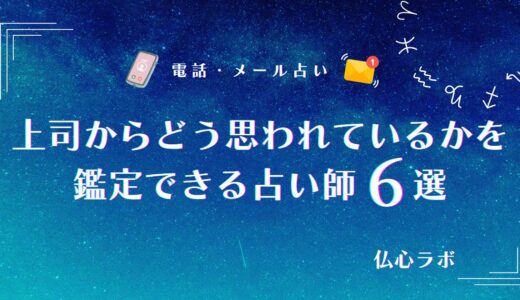 上司からどう思われているかは占いでわかる！職場での評価や本音がわかる電話占い師6選【完全無料あり】