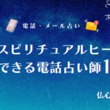 本物のスピリチュアルヒーラーを偽物と見分ける方法を解説！ヒーリングに強いおすすめ電話占い師12選