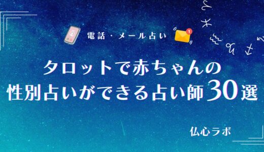 タロット占いで赤ちゃんの性別は当たる！授かる子供の性別が当たったと話題の占い師11選【無料あり】