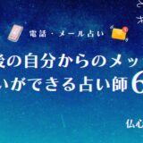 10年後の自分からメッセージは占いで受け取れる？未来の自分からのアドバイスを授ける完全無料占い師6選