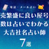 商売繁盛に良い屋号の画数は占いでわかる！個人事業主にとっての最高・大吉の画数を与える社名占い師7選