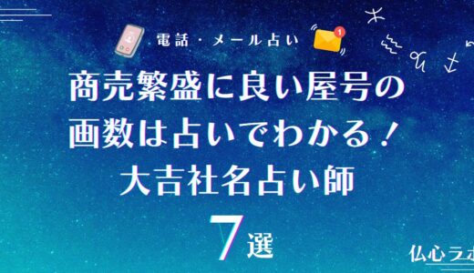 商売繁盛に良い屋号の画数は占いでわかる！個人事業主にとっての最高・大吉の画数を与える社名占い師7選