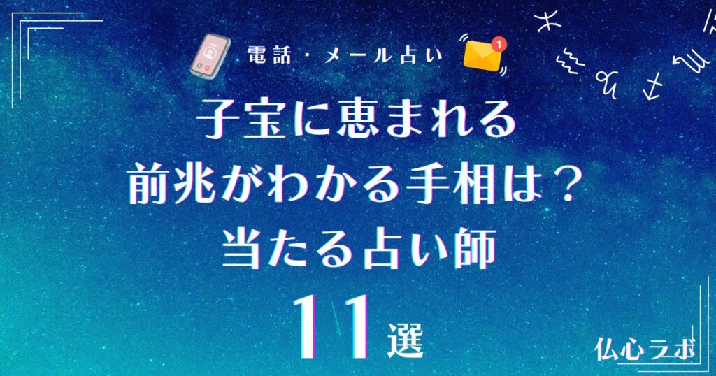 子宝に 恵まれる 前兆 手相