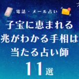 子宝に恵まれる前兆がわかる手相はどこ？子宝線・妊娠線以外で注目すべき当たる手相も紹介