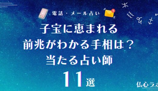 子宝に恵まれる前兆がわかる手相はどこ？子宝線・妊娠線以外で注目すべき当たる手相も紹介